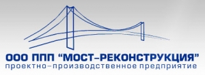 Мост-Реконструкция ООО ППП Проектно-Производственное Предприятие