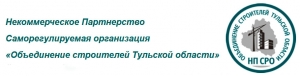 СРО Объединение Строителей Тульской Области НП