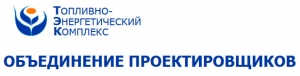 СРО Объединение Проектировщиков Топливно-Энергетический Комплекс НП СРО ОП ТЭК