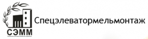 Челябинское Монтажно-Наладочное Управление Спецэлеватормельмонтаж ООО ЧМНУ СЭММ