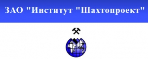 Шахтопроект ЗАО
