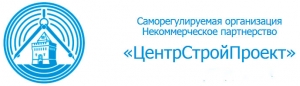 СРО ЦентрСтройПроект НП