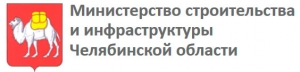 Министерство Строительства и Инфраструктуры Челябинской Области