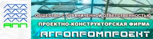 Агропромпроект ООО Проектно-Конструкторская Фирма