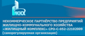 СРО Жилищный Комплекс НПП Некоммерческое Партнерство Предприятий Жилищно-Коммунального Хозяйства