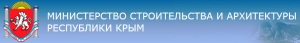 Министерство Строительства и Архитектуры Республики Крым