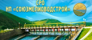 СРО Союзмелиоводстрой НП Объединение Строителей в Области Мелиорации и Водного Хозяйства