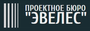 Эвелес ООО Проектное Бюро