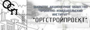 Оргстройпроект ЗАО