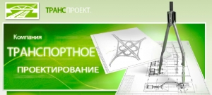 Транспортное Проектирование ООО ТрансПроект