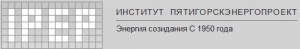 Пятигорскэнергопроект ОАО
