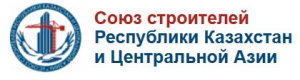 Союз Строителей Республики Казахстан и Центральной Азии Объединение Юридических Лиц ССРК и ЦА