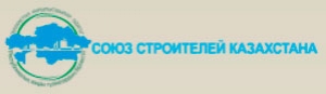 Союз Строителей Казахстана Республиканское Объединение Юридических Лиц