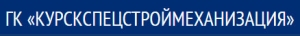 Курскспецстроймеханизация ООО Группа Компаний КССМ