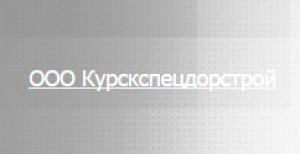 Курскспецдорстрой ООО