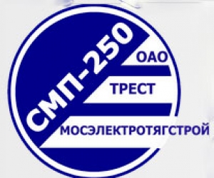 Строительно-Монтажный Поезд-250 ЗАО СМП-250 Треста Мосэлектротягстрой