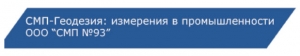 Строительно-Монтажный Поезд №93 ООО СМП №93 Геодезия