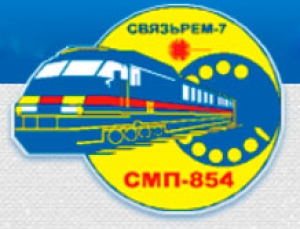 Строительно-Монтажный Поезд №854 ЗАО СМП-854
