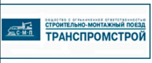 Строительно-Монтажный Поезд Транспромстрой ООО СМП Транспромстрой