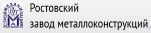 РП Строймеханизация-МА ООО Ростовский Завод Металлоконструкций