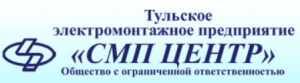 СМП Центр ООО Тульское Электромонтажное Предприятие