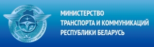 Министерство Транспорта и Коммуникаций Республики Беларусь