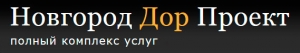 Новгороддорпроект ГОУП Государственное Областное Унитарное Предприятие