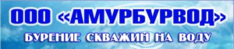 Амурбурвод ООО