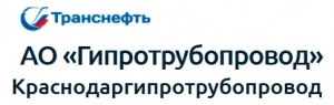 Краснодаргипротрубопровод - Филиал ОАО Гипротрубопровод