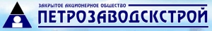 Петрозаводскстрой ЗАО