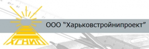 Харьковстройнипроект ООО ХСНИП