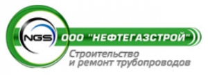 Нефтегазстрой ООО