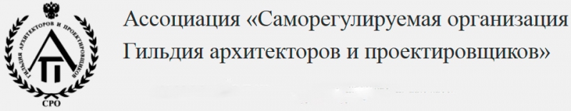 СРО Гильдия Архитекторов и Проектировщиков НП ГАП