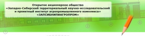 Запсибнипиагропром ОАО Западно-Сибирский Территориальный НИиПИ Агропромышленного Комплекса