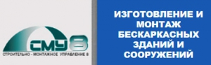 СМУ-8 ООО Строительно-Монтажное Управление-8