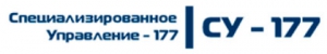 СУ-177 ООО Специализированное Управление-177