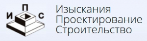 Изыскания, Проектирование, Строительство ООО Научно-Производственная Компания ИПС