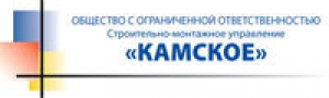 СМУ Камское ООО Строительно-Монтажное Управление