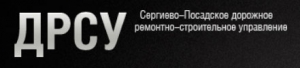 Сергиево-Посадское ДРСУ ОАО Сергиево-Посадское Дорожное Ремонтно-Строительное Управление