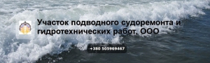 Участок Подводного Судоремонта и Гидротехнических Работ ООО Участок ПСиГР