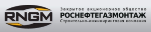 Роснефтегазмонтаж ЗАО Строительно-Инжиниринговая Компания РНГМ