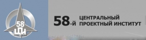 58 Центральный Проектный Институт ОАО 58 ЦПИ 58ЦПИ