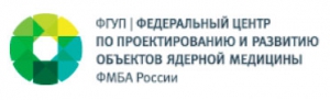 Федеральный Центр по Проектированию и Развитию Объектов Ядерной Медицины ФМБА России ФГУП