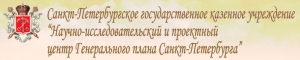 НИПЦ Генплана Санкт-Петербурга ГКУ Научно-Исследовательский Проектный Центр Генерального Плана СПб