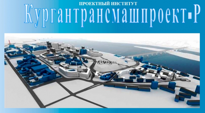 Кургантрансмашпроект-Р ООО