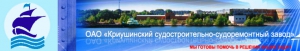 Криушинский Судостроительно-Судоремонтный Завод ОАО Криушинский ССРЗ КРССРЗ