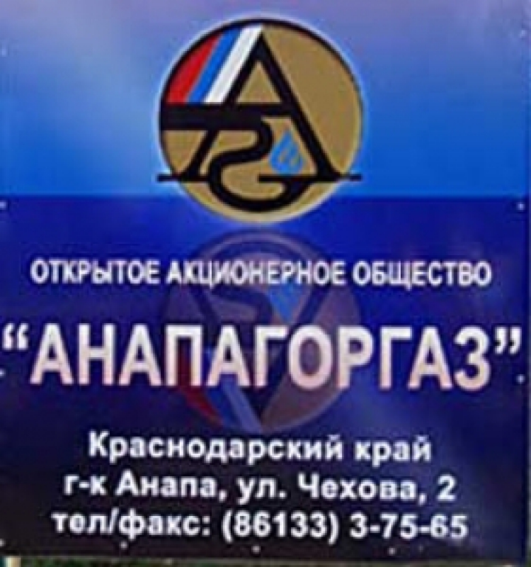 Анапагоргаз ОАО