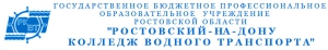 Ростовский-на-Дону Колледж Водного Транспорта ГБПОУ РО Профессиональное Образовательное Учреждение