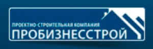 Пробизнесстрой ООО Проектно-Строительная Компания