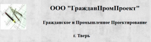 ГражданПромПроект ООО Гражданское и Промышленное Проектирование